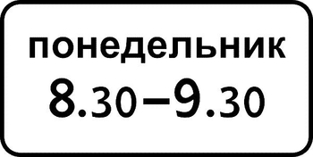 8.5.7 время действия (II типоразмер, пленка А коммерческая) - Дорожные знаки - Знаки дополнительной информации - Магазин охраны труда Протекторшоп