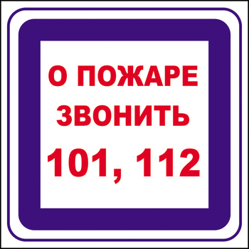 B02 о пожаре звонить 101, 112 (пленка, 200х200 мм) - Знаки безопасности - Вспомогательные таблички - Магазин охраны труда Протекторшоп