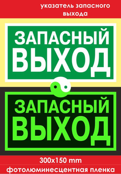 E23 указатель запасного выхода (фотолюминесцентная пленка, 300х150 мм) - Знаки безопасности - Эвакуационные знаки - Магазин охраны труда Протекторшоп