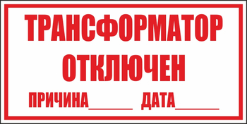 B100 трансформатор отключен (пластик, 250х140 мм) - Знаки безопасности - Вспомогательные таблички - Магазин охраны труда Протекторшоп