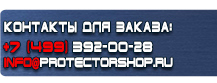 Указательные таблички купить - магазин охраны труда в Нижнем Тагиле