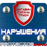 Магазин охраны труда Протекторшоп Знаки безопасности в быту в Нижнем Тагиле
