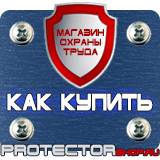 Магазин охраны труда Протекторшоп Знаки безопасности в газовом хозяйстве в Нижнем Тагиле