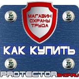 Магазин охраны труда Протекторшоп Знаки безопасности опасная зона в Нижнем Тагиле