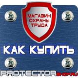 Магазин охраны труда Протекторшоп Знак безопасности ядовитые вещества в Нижнем Тагиле