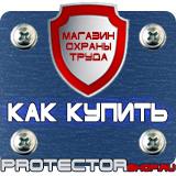 Магазин охраны труда Протекторшоп Знаки безопасности группы плакатов в Нижнем Тагиле