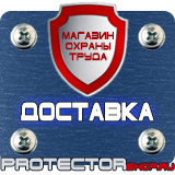 Магазин охраны труда Протекторшоп Знаки безопасности разметка сигнальная в Нижнем Тагиле
